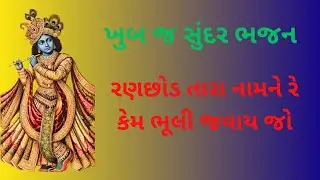 રણછોડ તારા નામને રે કેમ ભૂલી જવાય જો ( ભજન નીચે લખેલું છે ) ખુબ જ સુંદર ભજન અંત સુધી સાંભળજો👌🏻👌🏻👌🏻