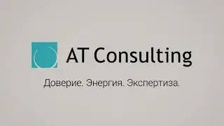 Три опоры бренда AT Consulting: доверие, энергия, экспертиза.