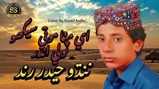 O Mithra Mot Segho Tolaye Andar Nandho Haider Rind Sindhi Old Song Saundsodha 