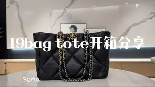 Chanel！👛19BAG TOTE 开箱分享对比视频 包包怎么选！～🔎咨询：WeChat：Somaticc1