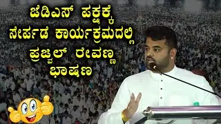 Prajwal Revanna's Powerful Speech at JDS Party Joining Program |Prajwal Revanna Election Speech 2023
