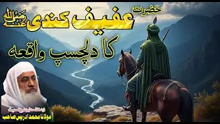 حضرت عفیف کندیؓ کا دلچسپ اور ایمان افروز واقعہ | مولانا شیخ ادریس صاحب پشتو بیان