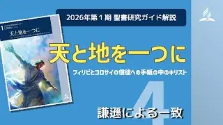 聖書研究ガイド、2026年第1期「天と地を一つに」、第4課 謙遜による一致