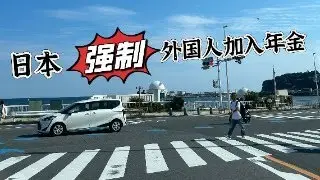 今日直播险些被迫取消 60年房龄老房子到底值不值得买 | 外国人在日本换驾照流程介绍 | 2024年10月起日本将强制外国人加入年金 在日生活成本增加 还值不值来过来生活
