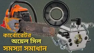 গাছকাটা মেশিন রিপিয়ারিং  || কার্বোরেটর || অয়েলসেল || @mahielectric&machinery