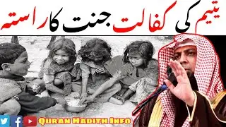 Yateem Ki Kifalat Jannat Ka Rasta | By Qari Sohaib Ahmed Meer Muhammadi