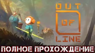 OUT OF LINE - Полное Прохождение