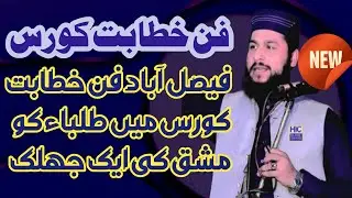 فنِ خطابت کورس | طلباء کی مشق | Faisalabad Training Clip | Fan e Khitabat