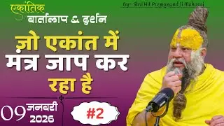 #2 Ekantik Vartalaap & Darshan / 09-01-2026 / Shri Hit Premanand Govind Sharan Ji Maharaj