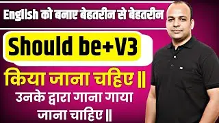 Should be + V3 - किया जाना चाहिए | Should के 25 उपयोग | Should कैसे और कब use करें? | Passive voice 