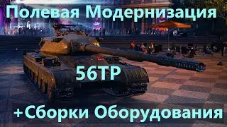 56TP - Полевая Модернизация и Сборки Оборудования на 56 ТП!