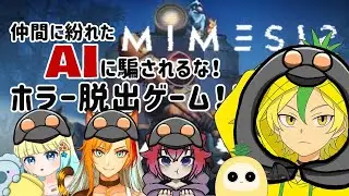 【ミメシス】偽物は誰だ！？実況者コラボ配信！！ #ミメシス 実況  #shorts  #ミメシス ホラー #ミメシス