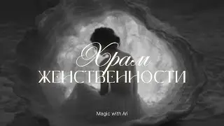СЛУШАЙ ЭТО МЕСЯЦ И ТЫ НЕ УЗНАЕШЬ СЕБЯ | сильные аффирмации для женщин | magic with Ari