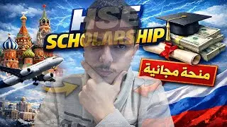 منحة للدراسة في اقوي جامعة روسية | منحة جامعة HSE | هل منحة الحكومة الروسية فتحت تاني؟