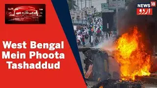 West Bengal: Ahanat e Rasool Muamale Mein Nadia Zila Mein Railway Station Par Pathrao | News18 Urdu