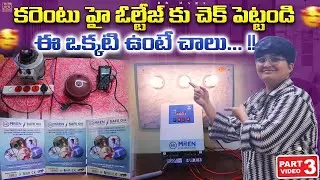 అన్ని Electrical ప్రమాదాలకు ఒకే Solution | Electrical Safety