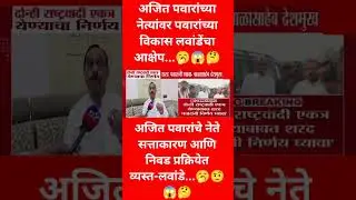 नेत्यांना थांबवणं शक्य नसावं-लवांडे...🤨😱🤔🥱Babasaheb Deshmukh #maharashtra #Rashtrawadi #news