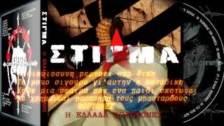 ΣΤΙΓΜΑ - Η ΕΛΛΑΔΑ ΔΟΛΟΦΟΝΕΙ