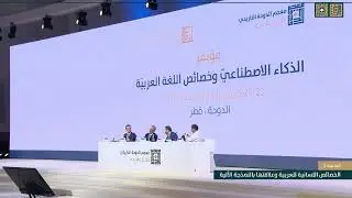 الجلسة الثانية - الخصائص اللسانية للعربية وعلاقتها بالنمذجة الآلية