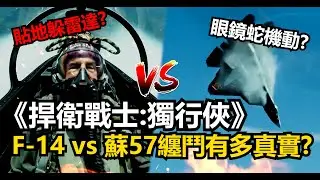 《捍衛戰士：獨行俠》F-14雄貓Vs蘇57纏鬥大戰! 電影為了讓阿湯哥贏坑了蘇57多少? 貼地飛真的能干擾火控雷達? 超機動躲飛彈!?