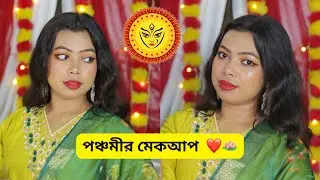 Durga Puja Panchami Makeup Look 🪷✨| Bengali Festive Makeup ✨
