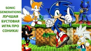 Why Sonic Generations is the best Sonic game? Review. I Nikaria Sonic Generations.