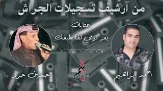حسين حرو & أحمد ابراهيم - عتابات - بعز النوم لفا طيفك