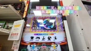 |Pokemon| gaole最終彈！Ls上市啦！五星好多好多 會抓到誰呢？#gaole Ls彈