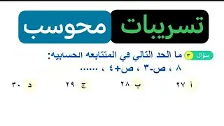 سؤال من اختبار القدرات ماالحد في المتتابعة الحسابية ٨ . ص-٣. ص+٤
