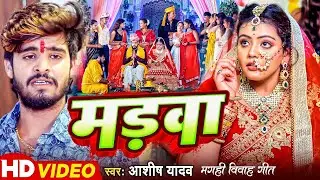 #Video | मड़वा - #Ashish Yadav | Ft - #Baby Kajal का एक और दर्दनाक बेवफाई | #Magahi Sad Song 2026