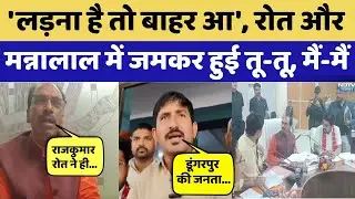 Rajkumar Roat VS Manna Lal Rawat: 'लड़ना है तो बाहर आ', रोत - मन्नालाल में बहस | BAP | BJP । Tribal