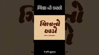 std 10 Gujarati Gila no chhakado Animation ગિલાનો છકડો #school  #gujarati #gseb