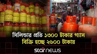 সি/ন্ডিকেট ও কমিশন এজেন্টের কবজায় এলপিজি গ্যাস সিলিন্ডার | Star News