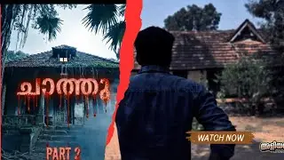 Chaathu  Part 2 | ചാത്തു  പാർട്ട്&zwnj; 2 |  Malayalam Horror webseries | Web Series 