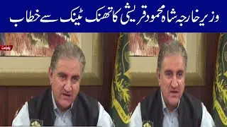 Foreign Minister Shah Mehmood Qureshi Address The Think Tank