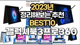 갤럭시북3프로360 가격, 정보 추천순위 TOP10