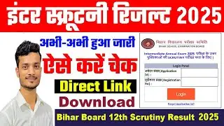 Bihar Board 12th Scrutiny Result 2025 Kaise Check Kare |How To Check BSEB Inter Scrutiny Result 2025