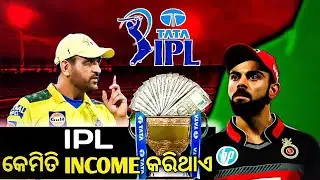 IPL ରୁ BCCI କେତେ ଟଙ୍କା କମେଇ ଥାଏ ? 🤔 IPL BUSINESSES MODEL