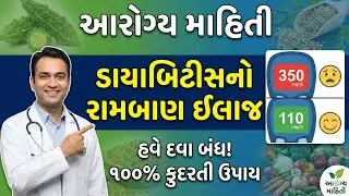 ડાયાબિટીસનો રામબાણ ઈલાજ: દવા વગર સુગર કંટ્રોલ કરવાના ૫ અચૂક ઉપાયો 🌿