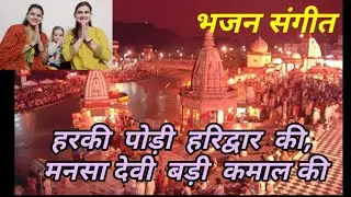 हरकी पैड़ी हरिद्वार की मनसा देवी बड़ी कमाल की#kumauni bhajan#kumaunigarhwali song#pahadibhajan#viral