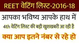 reet waiting list 2018 // reet waiting list 2016 // reet waiting list latest news today // reet