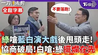 【全程字幕】砲聲隆隆! 民進黨團激辯後火速離場 陳培瑜嗆