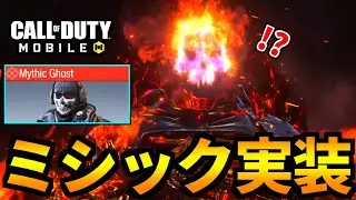 【CoD:MOBILE】遂に「ミシックゴースト」実装決定！バトロワがやばい【CoDモバイル】