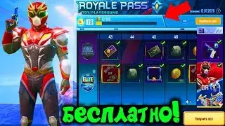 КАК БЕСПЛАТНО ПОЛУЧИТЬ НОВЫЙ ROYAL PASS 13 СЕЗОНА В PUBG MOBILE! БЕСПЛАТНО ROYAL PASS 13 ПУБГ МОБАЙЛ