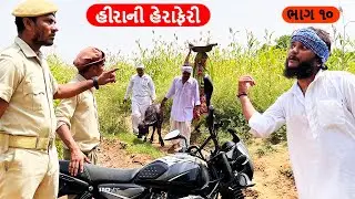 કડવાએ કરી વાઘુભા જોડે ગદારી | હીરાની હેરાફેરી ભાગ - 10 | HIRA NI HERAFERI | Gujarati Comedy Video