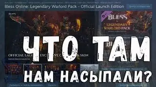 Bless Online. Free2play. Обзор старта и подарков