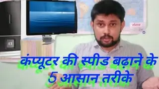 How to Make Your Computer 10x Faster //ramesh kumar//Computer ki Speed Badhane Ke 5 Asan Tarike