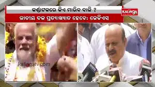 BJP Vs Congress Vs JDS: Who Will Win The Karnataka Battle? || KalingaTV
