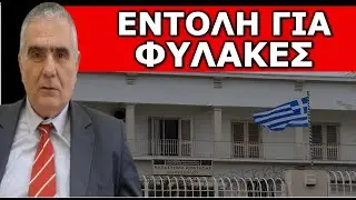 ΕΝΤΟΛΗ ΝΑ ΕΤΟΙΜΑΣΤΟΥΝ ΚΕΛΙΑ! Πέφτουν και επιστρατεύουν το τελευταίο όπλο! Φυλακές για τους…