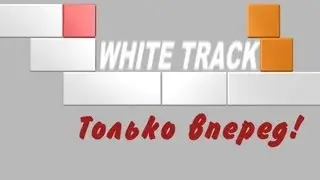 White track - обзорчик опЫтный